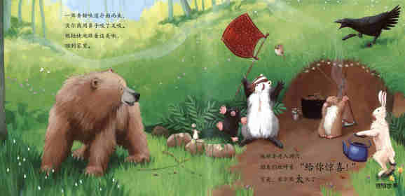 暖房子经典绘本系列·第七辑·贝尔熊:贝尔熊吃不饱绘本故事第17页