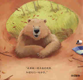 暖房子经典绘本系列·第七辑·贝尔熊:贝尔熊说谢谢绘本故事第3页