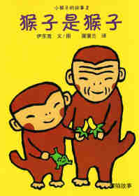 绘本故事小猴子的故事系列——2猴子是猴子
