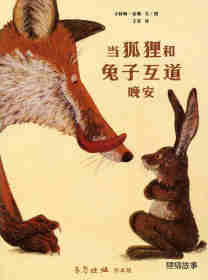 绘本故事当狐狸和兔子互道晚安