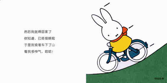 米菲骑自行车绘本故事第9页