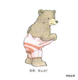快乐的小熊——5 我会穿衣服绘本故事第3页