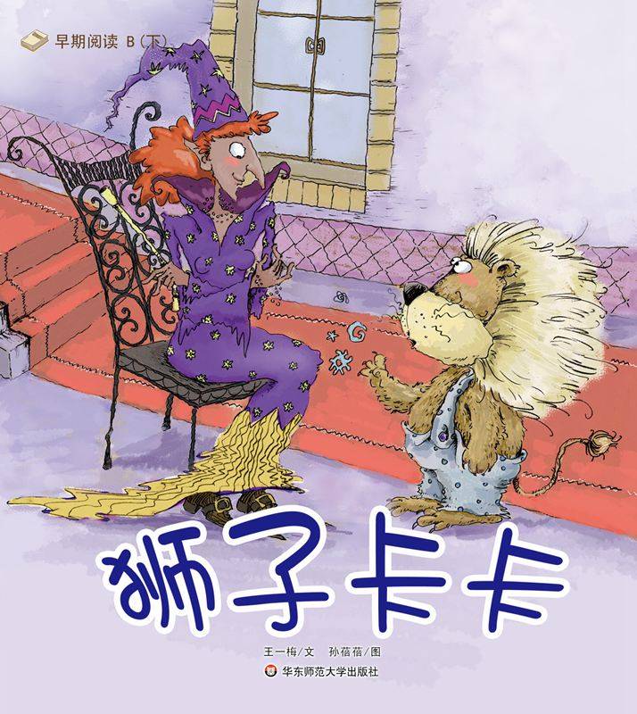 早期阅读系列——狮子卡卡-贝贝鼠故事