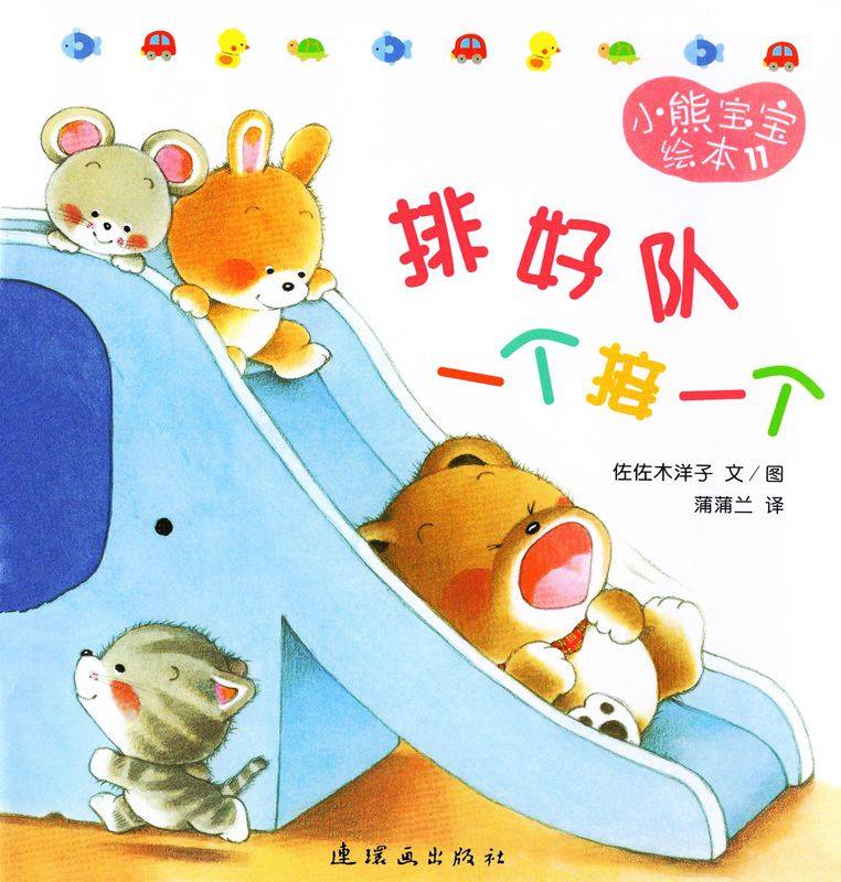 图片[1]-小熊宝宝绘本15册——11排好队一个接一个-贝贝鼠故事