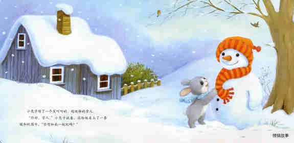 暖房子经典绘本系列·第六辑·美好篇：亲爱的雪人绘本故事第2页
