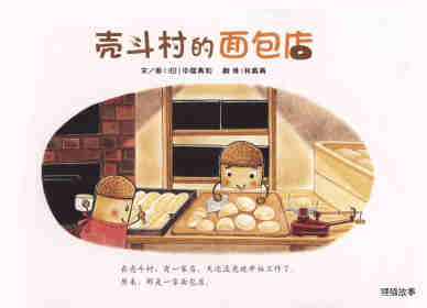 壳斗村的面包店绘本故事第1页