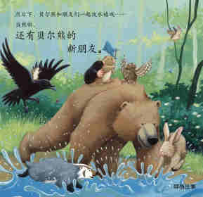 暖房子经典绘本系列·第七辑·贝尔熊:贝尔熊的新朋友绘本故事第22页