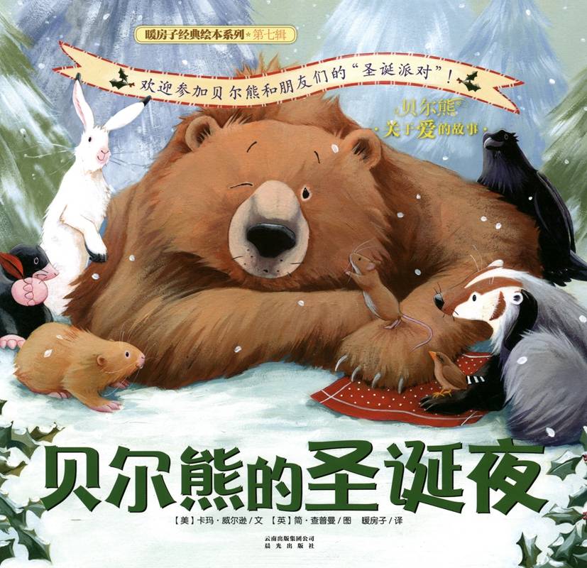 图片[1]-暖房子经典绘本系列·第七辑·贝尔熊:贝尔熊的圣诞夜-贝贝鼠故事
