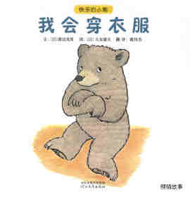 绘本故事快乐的小熊——5 我会穿衣服