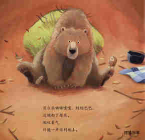 暖房子经典绘本系列·第七辑·贝尔熊:贝尔熊说谢谢绘本故事第16页