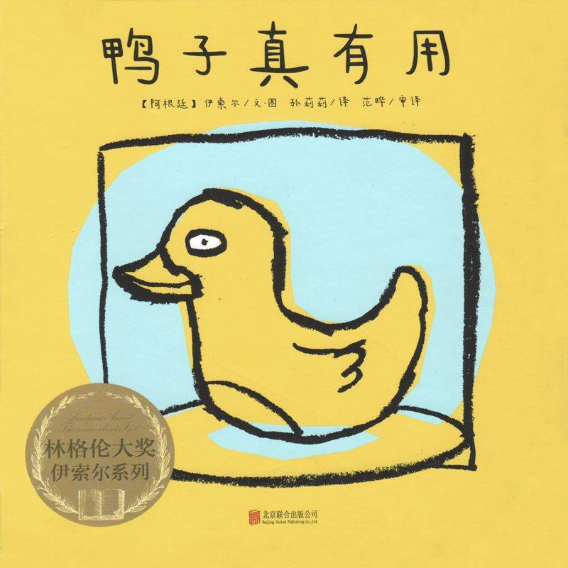 绘本故事林格伦大奖·伊索尔系列·鸭子真有用