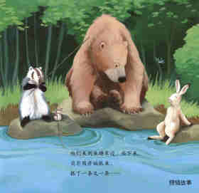 暖房子经典绘本系列·第七辑·贝尔熊:贝尔熊吃不饱绘本故事第12页
