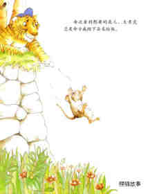 小老鼠和大老虎绘本故事第7页