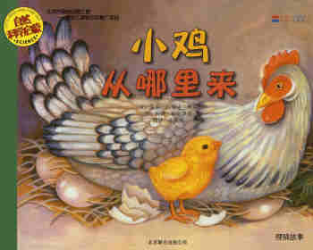 绘本故事自然科学启蒙（第二辑）——小鸡从哪里来