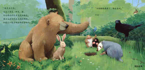 暖房子经典绘本系列·第七辑·贝尔熊:贝尔熊的新朋友绘本故事第19页