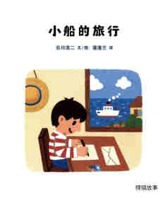 小船的旅行绘本故事第1页
