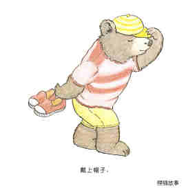 快乐的小熊——5 我会穿衣服绘本故事第16页