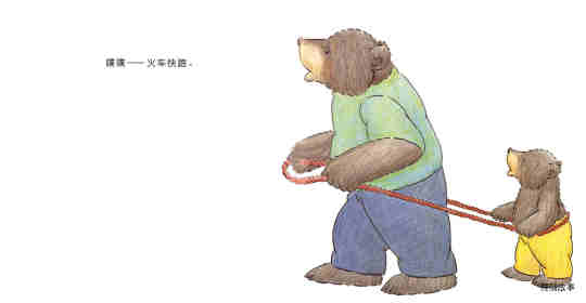 快乐的小熊——1 和爸爸一起玩绘本故事第10页