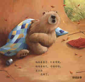 暖房子经典绘本系列·第七辑·贝尔熊:贝尔熊生病了绘本故事第4页