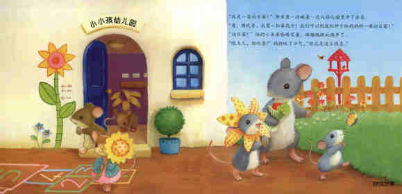 暖房子经典绘本系列·第八辑·奇妙篇：妈妈的小小向日葵绘本故事第2页