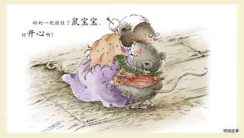 早期阅读系列——鼠宝宝做客绘本故事第7页