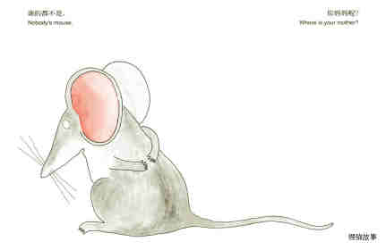 你是谁的老鼠绘本故事第3页