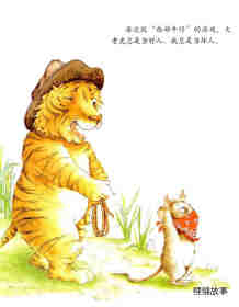 小老鼠和大老虎绘本故事第3页