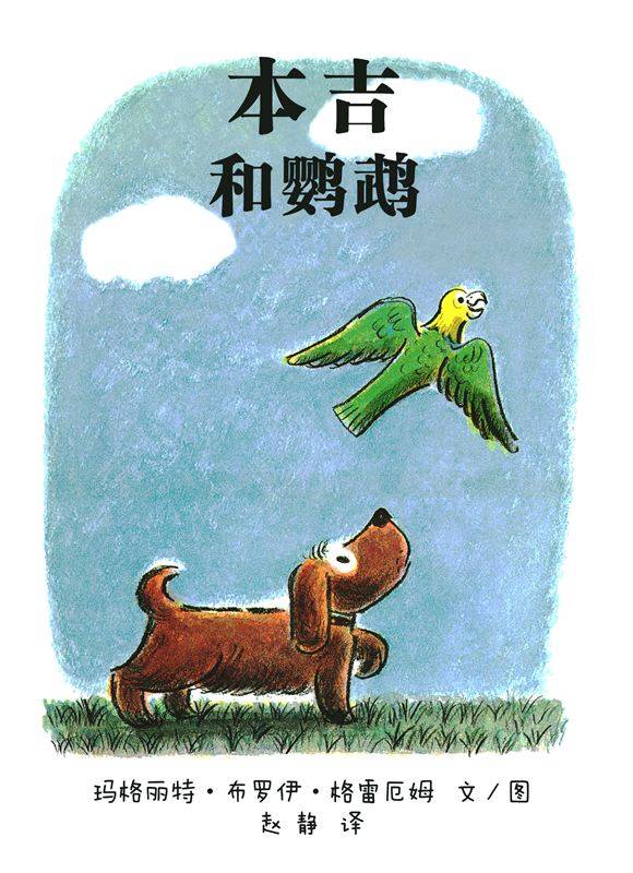 绘本故事小狗本吉系列--本吉和鹦鹉