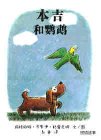 绘本故事小狗本吉系列--本吉和鹦鹉
