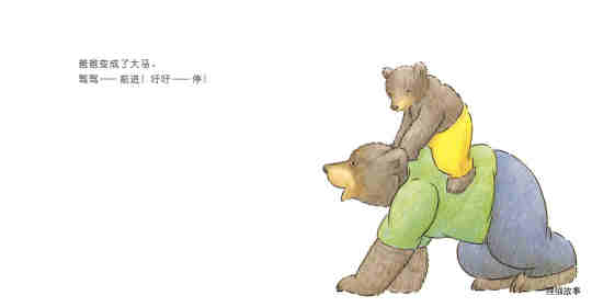 快乐的小熊——1 和爸爸一起玩绘本故事第6页