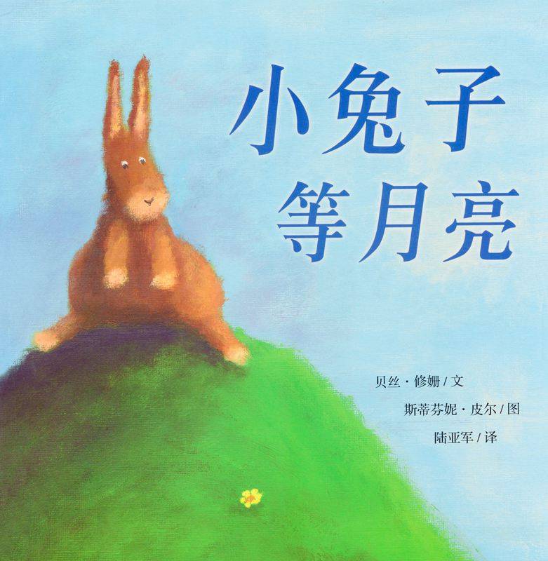 小兔子等月亮-贝贝鼠故事