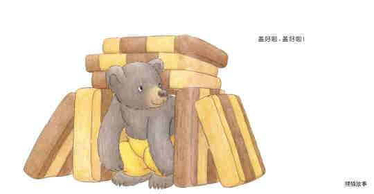 快乐的小熊——4 我会盖房子绘本故事第6页