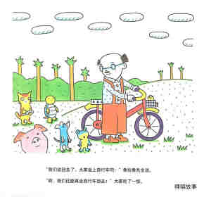 鲁拉鲁先生的自行车绘本故事第21页