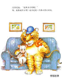小老鼠和大老虎绘本故事第6页