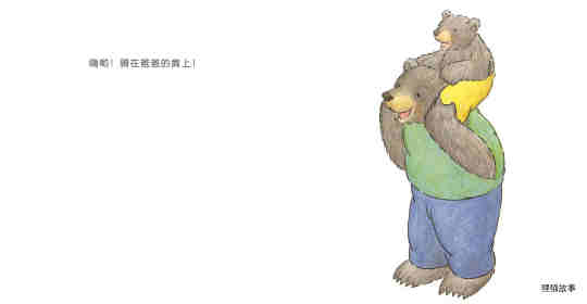 快乐的小熊——1 和爸爸一起玩绘本故事第4页