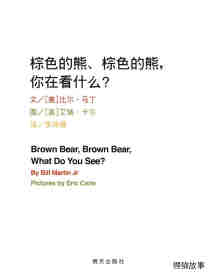 棕色的熊、棕色的熊，你在看什么绘本故事第1页