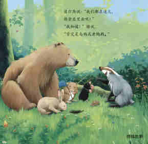 暖房子经典绘本系列·第七辑·贝尔熊:贝尔熊的新朋友绘本故事第14页