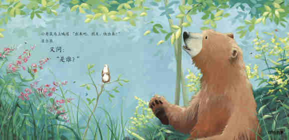 暖房子经典绘本系列·第七辑·贝尔熊:贝尔熊的新朋友绘本故事第7页