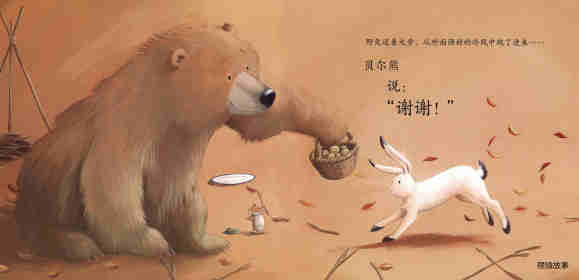 暖房子经典绘本系列·第七辑·贝尔熊:贝尔熊说谢谢绘本故事第9页