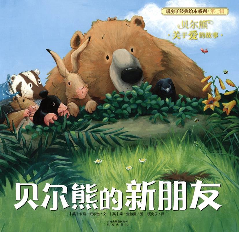 图片[1]-暖房子经典绘本系列·第七辑·贝尔熊:贝尔熊的新朋友-贝贝鼠故事