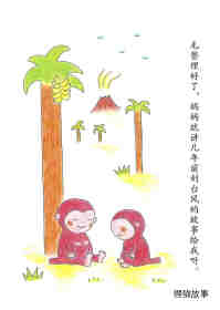 小猴子的故事系列—— 4成为猴子的日子绘本故事第58页