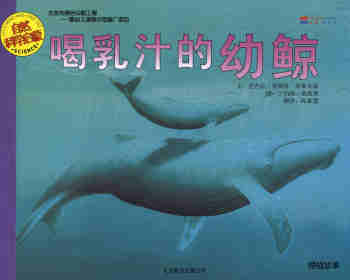 绘本故事自然科学启蒙（第三辑）——喝乳汁的幼鲸