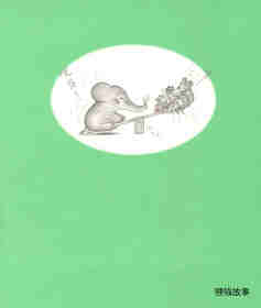 可爱的鼠小弟19—鼠小弟玩跷跷板绘本故事第17页