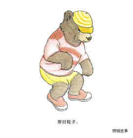快乐的小熊——5 我会穿衣服绘本故事第17页