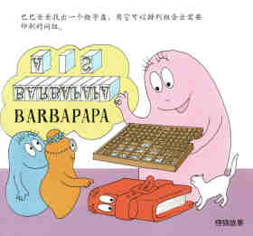 巴巴利波的第一本书·巴巴伯做陶罐绘本故事第8页