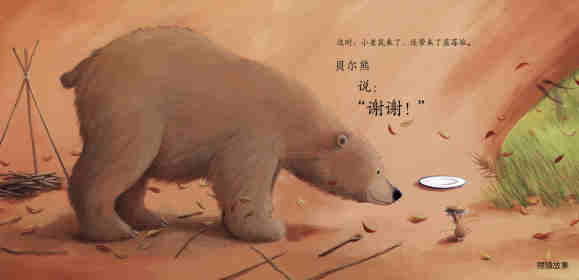 暖房子经典绘本系列·第七辑·贝尔熊:贝尔熊说谢谢绘本故事第5页
