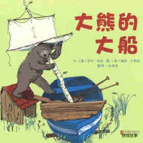 绘本故事大熊的大船