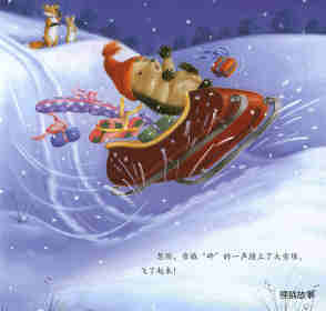 暖房子经典绘本系列·第六辑·美好篇：特别的圣诞节绘本故事第7页