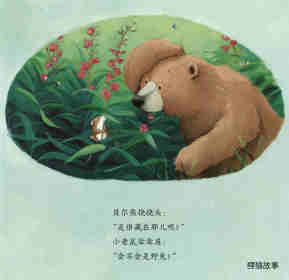 暖房子经典绘本系列·第七辑·贝尔熊:贝尔熊的新朋友绘本故事第6页