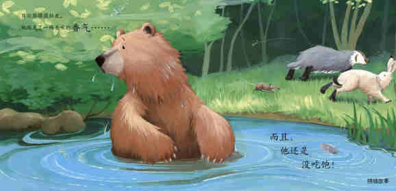 暖房子经典绘本系列·第七辑·贝尔熊:贝尔熊吃不饱绘本故事第16页